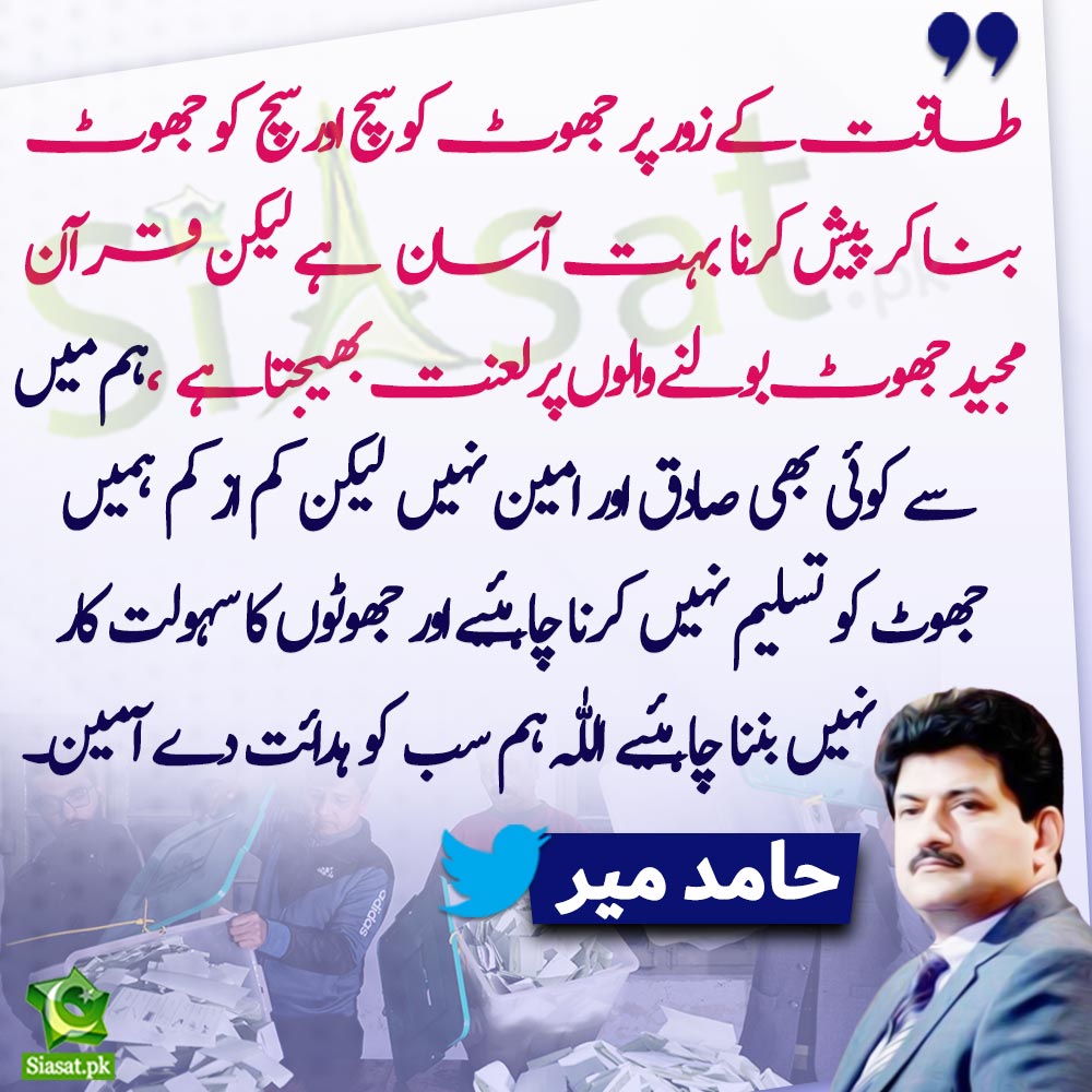 "طاقت کے زور پر جھوٹ کو سچ اور سچ کو جھوٹ بنا کر پیش کرنا بہت آسان ہے لیکن قرآن مجید جھوٹ بولنے والوں پر لعنت بھیجتا ہے، کم از کم ہمیں جھوٹ کو تسلیم نہیں کرنا چاہئیے اور جھوٹوں کا سہولت کار نہیں بننا چاہئیے"حامد میر

<a href="/HamidMirPAK/">Hamid Mir حامد میر</a> #ElectionResults 
Link : siasat.pk/threads/887626