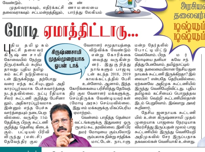 kingsekarankvp's tweet photo. நன்றி - தினகரன்.
Thanks to @DinakaranNews 

@DrKrishnasamy 
@DrShyamKK 
@PTpartyOfficial 
@narendramodi 
@BJP4India 
@BJP4TamilNadu https://t.co/yZwHmUmEOK