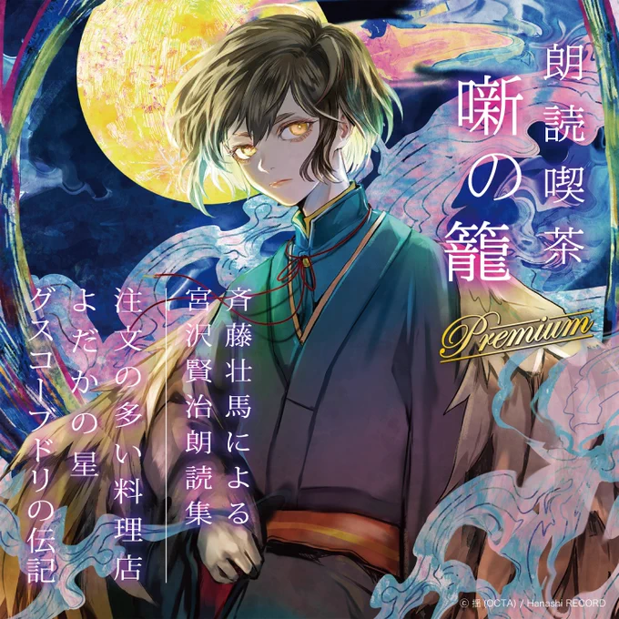 【pixiv更新のお知らせ】声優朗読CDシリーズ『朗読喫茶 噺の籠～あらすじで聴く文学全集～Premium』の商品情報を公開しました 