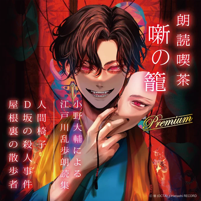 【pixiv更新のお知らせ】声優朗読CDシリーズ『朗読喫茶 噺の籠～あらすじで聴く文学全集～Premium』の商品情報を公開しました 