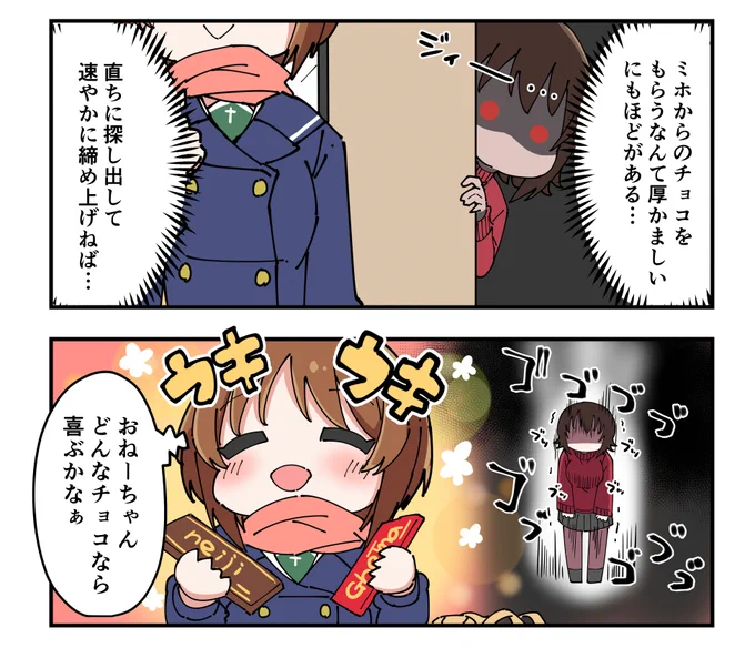 妹のチョコの行方が気になりすぎるお姉ちゃん(2/2) 