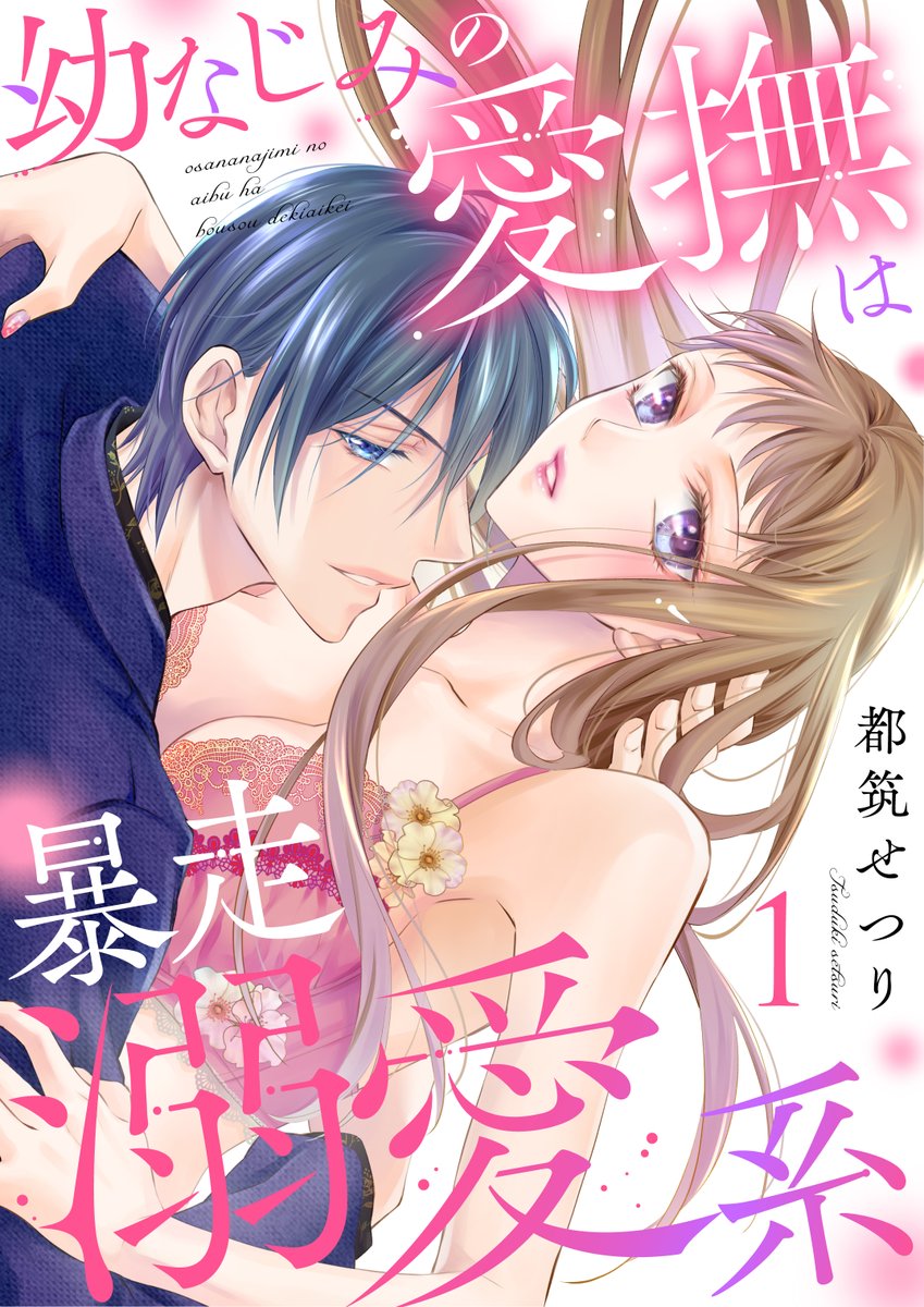 chipcodesign02's tweet image. 幼なじみの愛撫は暴走溺愛系／都筑せつり先生