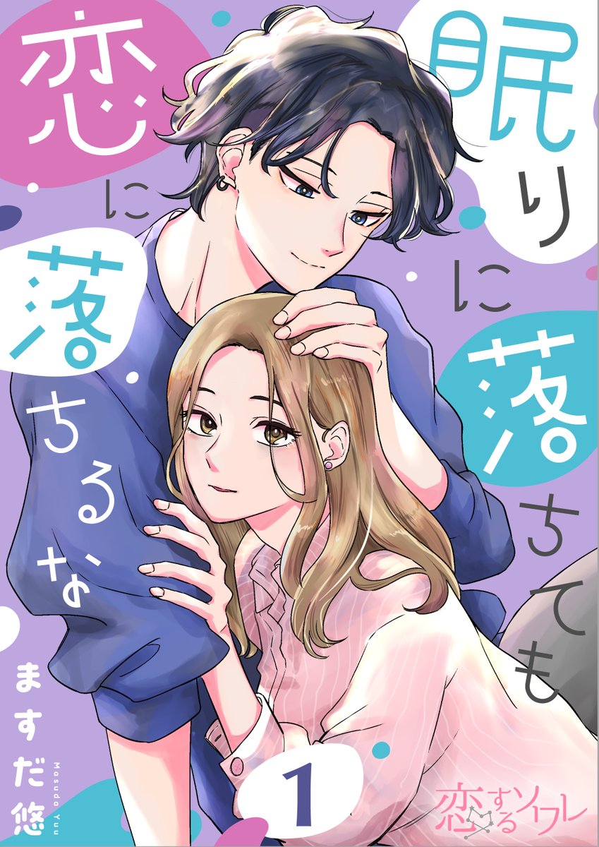 chipcodesign02's tweet image. 眠りに落ちても恋に落ちるな／ますだ悠先生