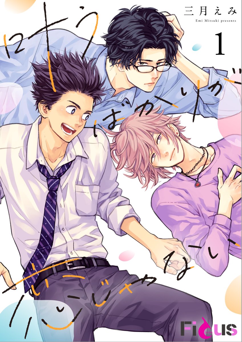 chipcodesign02's tweet image. 叶うばかりが恋じゃない／三月えみ先生