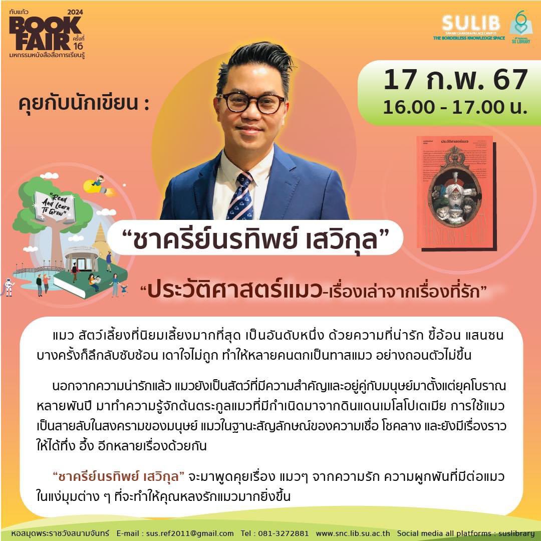 dreamergolf's tweet photo. พบกันเสาร์หน้า 17 กพ 2567

🗣️ คุยกับนักเขียน : ชาครีย์นรทิพย์ เสวิกุล

“ประวัติศาสตร์แมว-เรื่องเล่าจากเรื่องที่รัก”

🗓️ วันเสาร์ที่ 17 กุมภาพันธ์ 2567
🕓 เวลา 16.00-17.00 น.
#tubkaewbookfair16
#ทับแก้วBookfair16
#คุยกับนักเขียน
#ชาครีย์นรทิพย์ #ประวัติศาสตร์แมว #สำนักพิมพ์แสงดาว https://t.co/Z1ZSBiu9ER