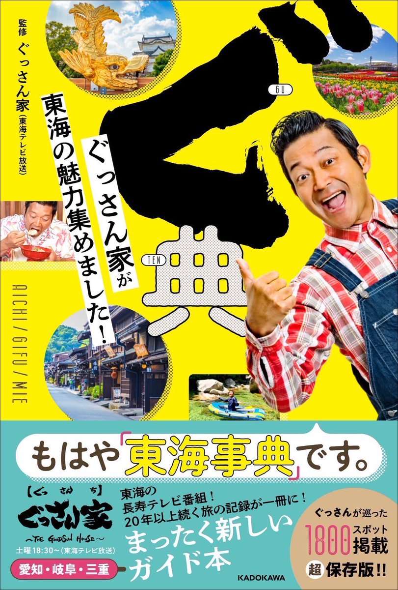 thk_goodsun's tweet photo. 【大ニュース‼️】

『ぐっさん家』が本になります📖✨
▼ぐっさんが巡った
　約1800件のスポットを掲載
▼ロングインタビューなど
　番組ファン垂涎企画も満載

368ページ‼️
全く新しい大ボリュームの
東海ガイド本
まさに「ぐっさん家」の事典は
本日から予約開始✨
https://t.co/pehBKJPyIc

#ぐ典 https://t.co/5alwczkM0g