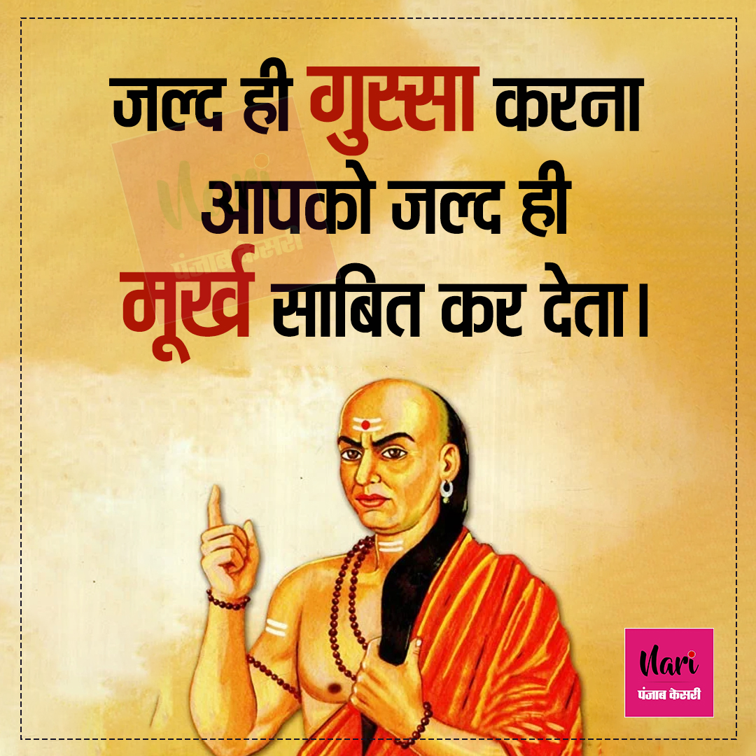 NariKesari's tweet photo. जल्द ही गुस्सा करना आपको जल्द ही....
#chanakyaneeti #successquotes #chanakya #chanakyaneeti #chanakya #chanakyaniti #chanakyaindailylife #hindi #chanakyamotivation #neeti #motivation #chanakyaquotes #chanakyalines https://t.co/HfRSDvIzgm