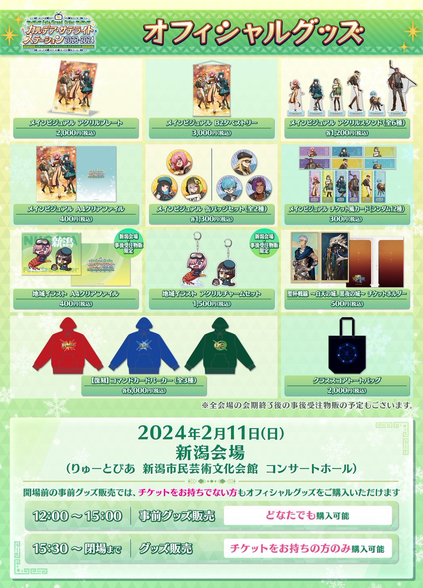 カルデア広報局より】 ☆カルデア・サテライトステーション 2023-2024