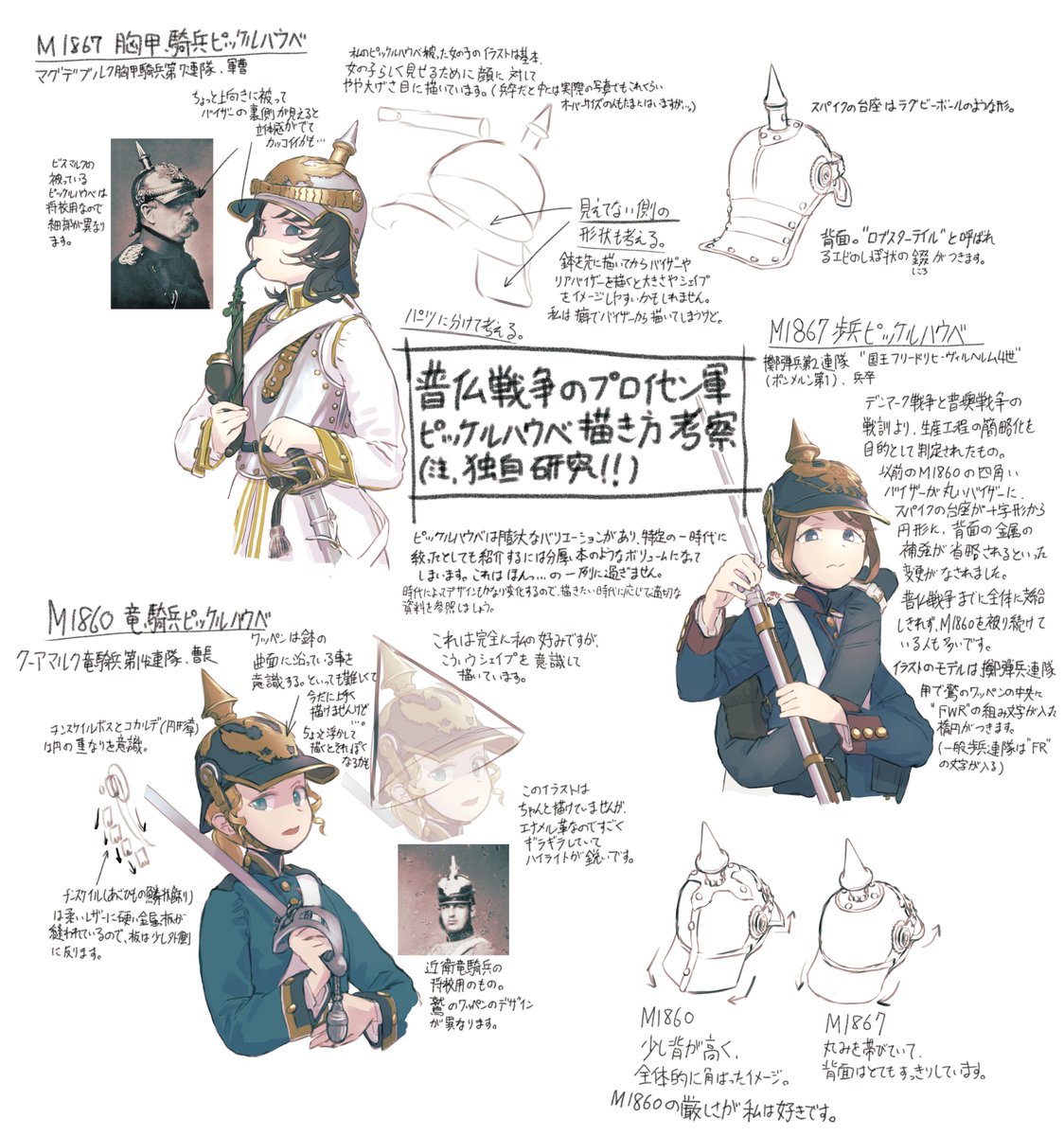 x.com/karasumi742_g/…
言い出しっぺなのでピッケルハウベ描くときに自分なりに考えていることをまとめてみました。
（参考にはならないと思いますが）
普仏戦争時点のものなので、２０世紀以降やWW1の頃になると形状もデザインも様変わりしているのでそのままは使えないと思います。