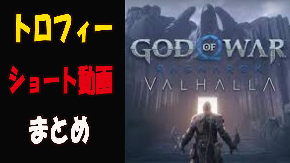 9sho_youtube's tweet photo. 本日の動画はゴッド・オブ・ウォーラグナロク：ヴァルハラです。先日配信＋裏でプレイしていた時に纏めていたものです。一部私の声が入っておりますので、音量ご注意ください^^ 本日もよろしくどーぞ! @Youtube から
#GodOfWarRagnarokValhalla #GoWRV #Youtube https://t.co/b7XSHngkSF