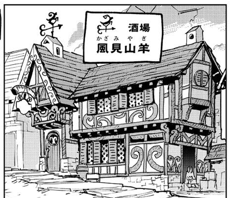 酒場『風見山羊』 
