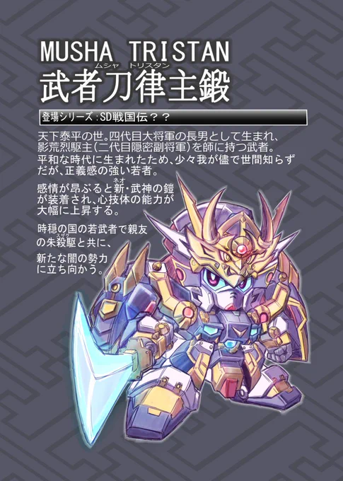 #青春の落ち穂拾い#SDガンダム#sirenの落書き帳武者頑駄無が好き過ぎて公式から供給がなくなった後も描き続けた結果、続編やアナザー戦国伝的な妄想を錬成する様になってしまったマン 