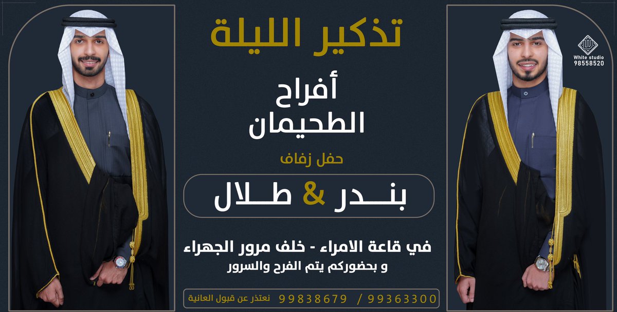 تذكير الليله حفل زفاف ابنائي 
بندر &amp; طلال 

يامرحبا ومسهلا بالجميييع 💐