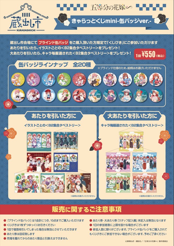 イベント情報】 『五等分の花嫁∽』AU-COOP 蔵出し市 2024