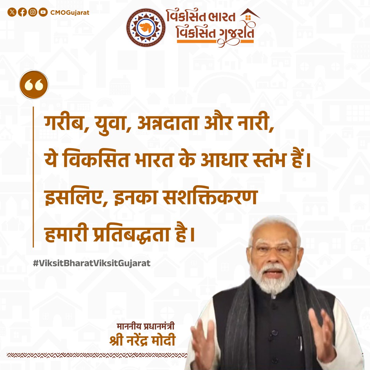 ગરીબ, યુવા, અન્નદાતા અને નારીશક્તિને વિકસિત ભારતનો આધારસ્તંભ ગણાવતા માનનીય વડાપ્રધાન શ્રી નરેન્દ્રભાઈ મોદી.
#ViksitBharatViksitGujarat