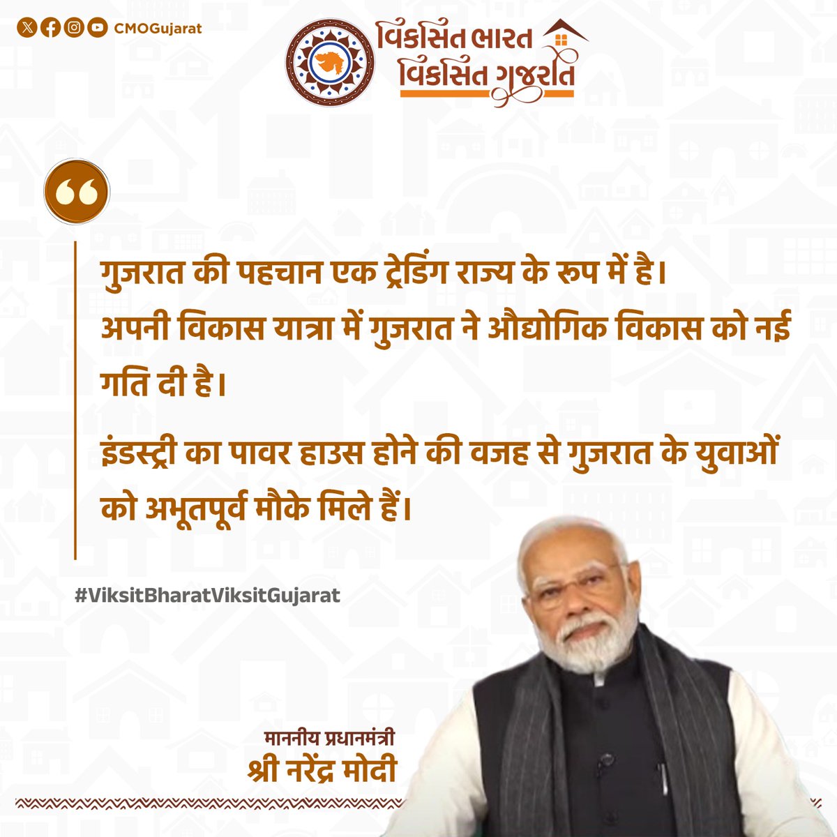 ઇન્ડસ્ટ્રીયલ પાવરહાઉસ સમાન ગુજરાતને યુવાશક્તિની પ્રગતિને ગતિ આપતું રાજ્ય ગણાવતા માનનીય વડાપ્રધાન શ્રી નરેન્દ્રભાઈ મોદી.
#ViksitBharatViksitGujarat