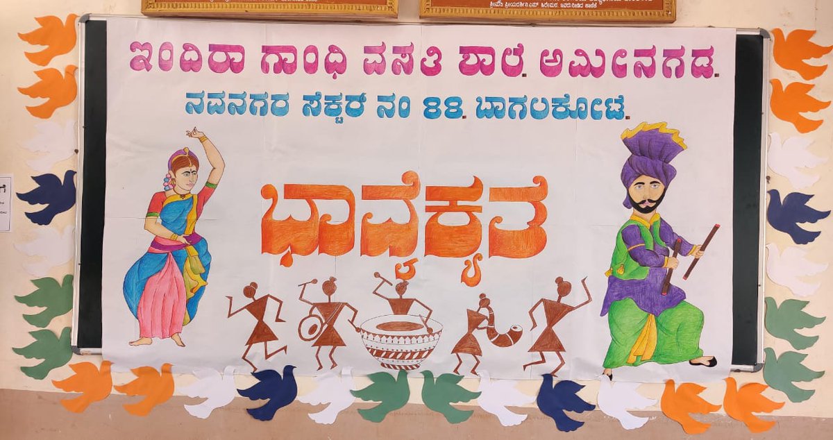 dswobagalkot's tweet photo. ವಸತಿ ಶಾಲೆಯ ಚಿತ್ರಕಲೆ ಶಿಕ್ಷಕಿಯರಾದ ಶ್ರೀಮತಿ ಮಹಾಲಕ್ಷ್ಮಿ ಕರ್ಜಗಿ ಇವರು ಬಿಡಿಸಿರುವ ಚಿತ್ರಕ್ಕೆ  ಶಾಲೆಯ ಎಲ್ಲ ಸಿಬ್ಬಂದಿಗಳು ಭಾವೈಕ್ಯತೆಯ ಸಂಕೇತವಾಗಿ ಎಲ್ಲರೂ ಸೇರಿ ಬಣ್ಣ ತುಂಬಿರುವುದು🙏 ಇಂದಿರಾ ಗಾಂಧಿ ವಸತಿ ಶಾಲೆ ಅಮಿನಗಡ 572 ಬಿಸಿ🙏 https://t.co/CvbSUejR6q