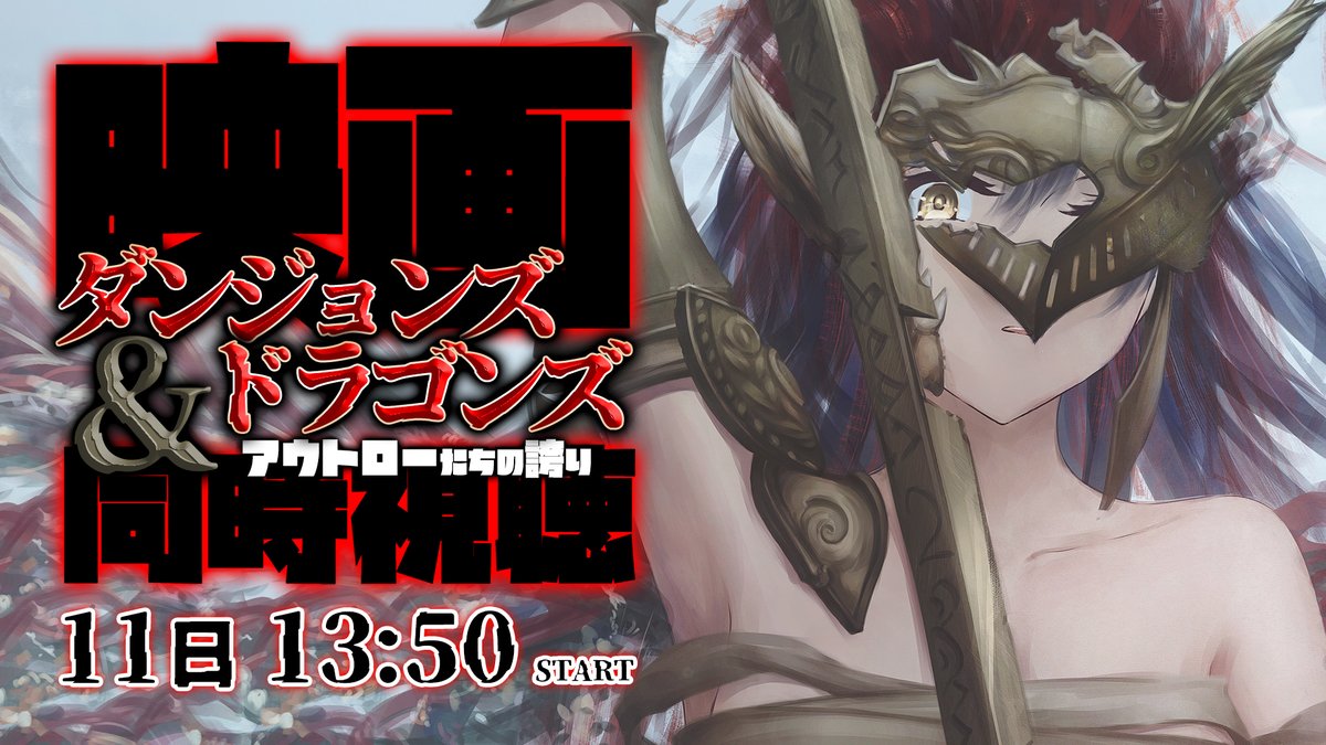 🐉✧⁺⁎同時視聴✧⁺⁎🐉

#映画ダンジョンズアンドドラゴンズ
アウトローたちの誇り
🔜2/11 13:50 START
youtube.com/watch?v=-ExZ-R…

皆でみますよ～～～‼️‼️‼️
バルダーズゲートをやってるからこその
楽しみ方も出来るみたいだからわくわく(*^_^*)
初見さんも視聴済みさんも是非💜
#しずりん生放送