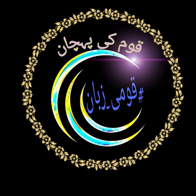 @akhasina2 ہم ہیں تہذیب کے علمبردار
ہم کو اردو زبان آتی ہے

#قومى_زبان 
محمد علی ساحل