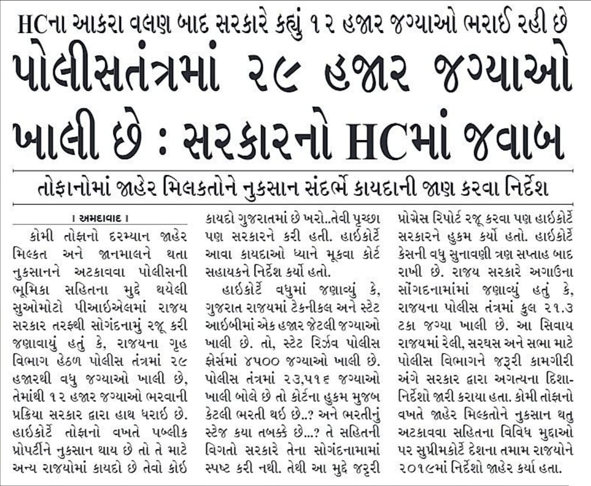 ખરેખર પોલીસ વિભાગમાં ખાલી જગ્યાઓ છે 
#lrd_male_મહિલા_સમકક્ષ_2485_2018 
મુદ્દા બાબતે ગુજરાત હાઈકોર્ટ માં કેસ ચાલે છે તો હવે વહેલીતકે ન્યાય મળે એવી આશા રાખીએ છીએ .🙏

@sanghaviharsh 
@Bhupendrapbjp 
@CMOGuj 
@VikasSahayIPS
@dgpgujarat 
@BJP4Gujarat