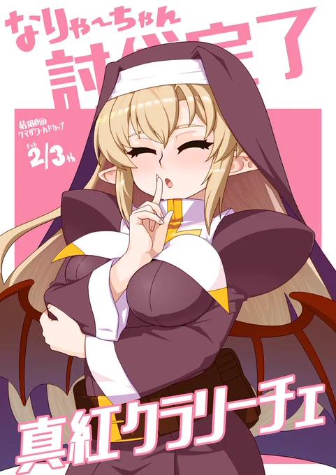 なりゃーちゃん討伐クエスト完了おめでとうございますぐぎぎぎ^p^ 
