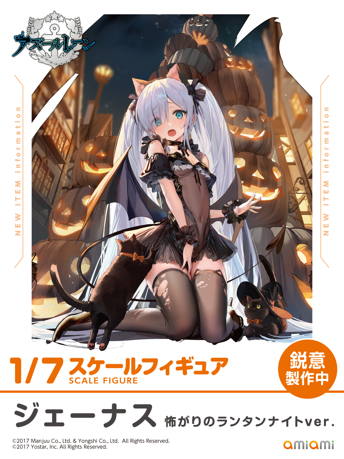 ジェーナス 怖がりのランタンナイトVer 赴き アズールレーン 1/8