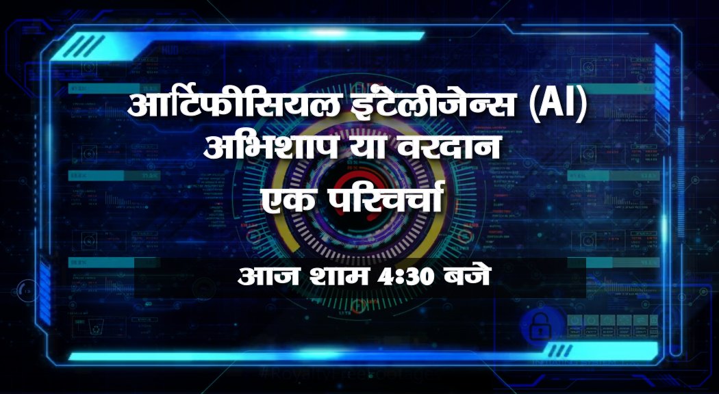 JANTV2012's tweet image. AI ऐसे काम कर सकता है जिन्हें "स्मार्ट वर्क" माना जाता है | AI program | नई उभरती AI तकनीक के बारे में बुनियादी बातें जानें, आज शाम 40:30 बजे
#AI #aiprogram #Jantv @JANTV2012