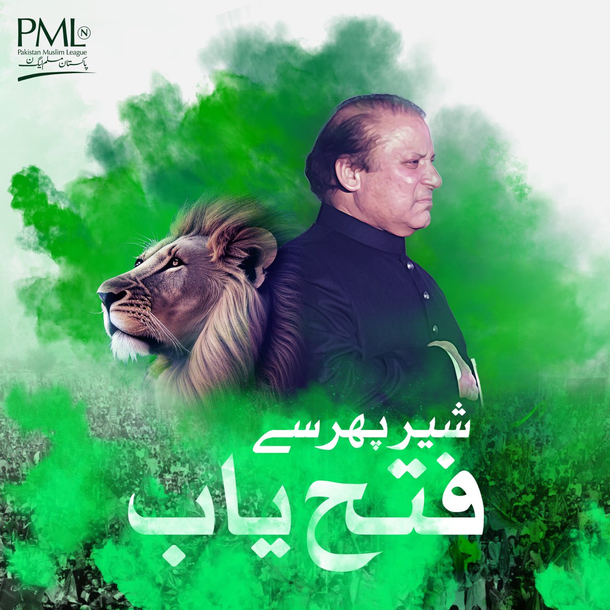 عوام نے ثابت کر دکھایا ہے کہ وہ اپنا رہنما نوازشریف کو دیکھنا چاہتے ہیں۔ وہ ملک کی ترقی چاہتے ہیں اور اپنے عیال کی خوشحالی چاہتے ہیں۔ منفی نظریات ،فتور اور فتنہ فساد کی شکست ہو گئی اور پاکستان جیت گیا ہے ❤ الحمدﷲ #راہبر_ہمارا_نوازشریف