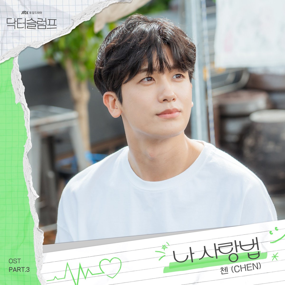 첸 (CHEN)이 참여한 닥터슬럼프 OST part.3 '나 사랑법' 이 발매되었습니다.

지금 바로 각종 음원사이트에서 만나보세요🎶

#첸 #CHEN #나사랑법 #닥터슬럼프