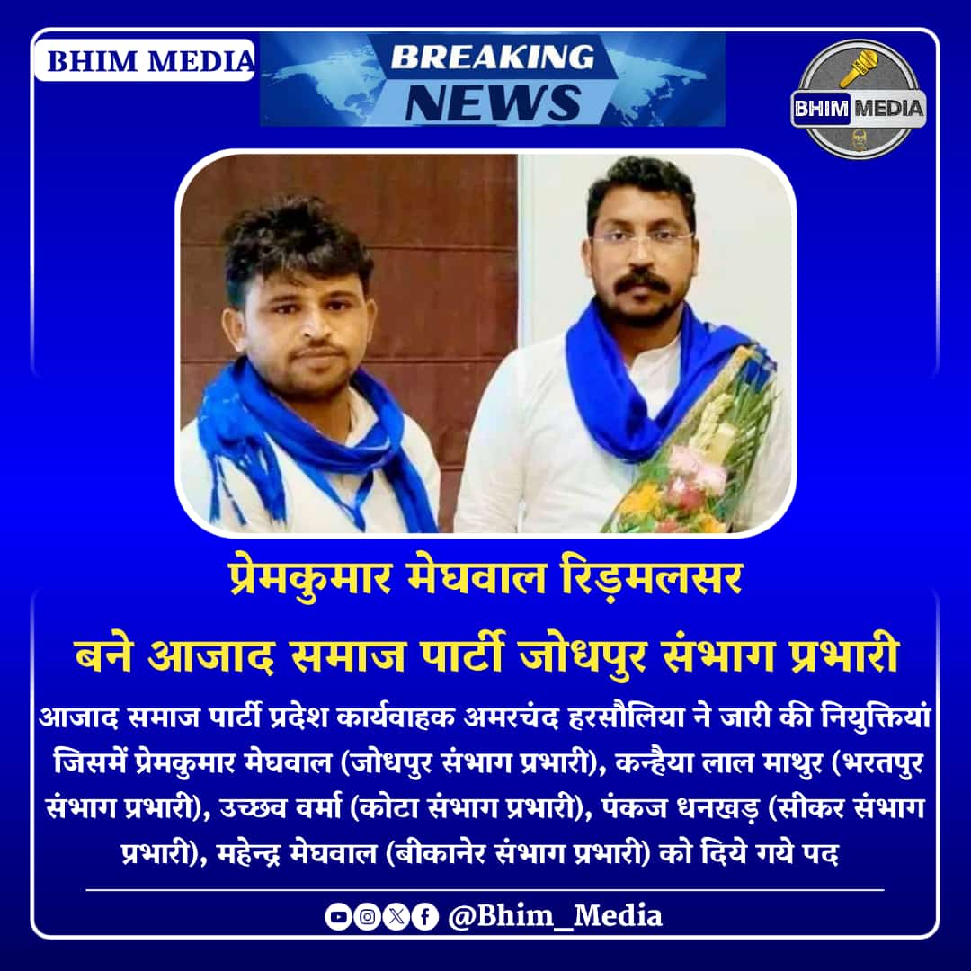 Ashok_meghval_'s tweet photo. बड़े भाई @Prem_jaipal1  को आजाद समाज पार्टी (कांशीराम)  @ASP4Jodhpur  संभाग प्रभारी नियुक्त होने पर हार्दिक बधाई एवं शुभकामनाएं। 
 @BhimArmyChief @VinayRatanSingh @AzadSamajParty https://t.co/51eRhEeMpU