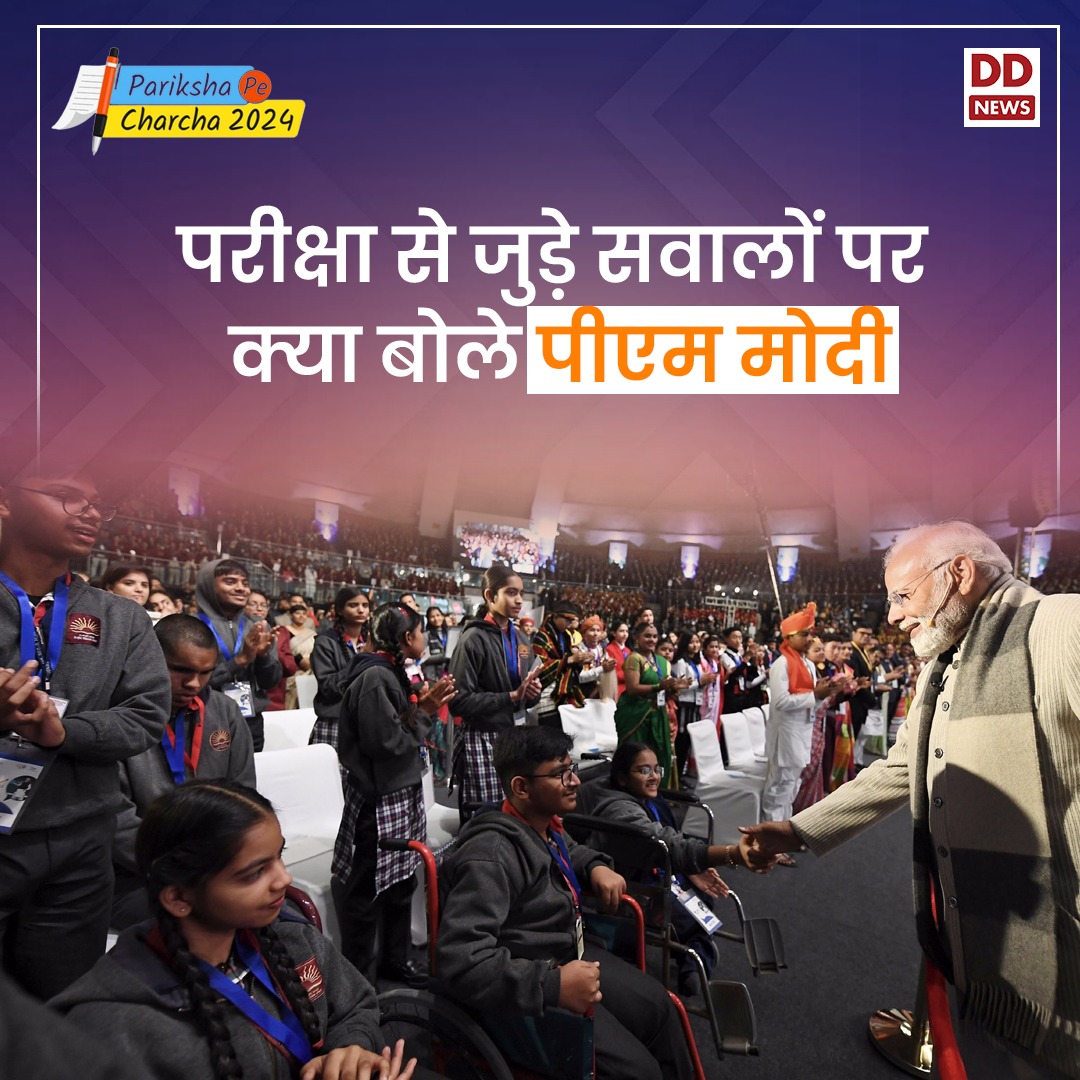 DDNewsHindi's tweet photo. हर वर्ष की तरह पीएम @narendramodi ने एक बार फिर से विद्यार्थियों को दिया #ExamMantra, छात्र-छात्राओं ने कुछ इस तरह पूछे अपने सवाल
#ParikshaPeCharcha #PPCWithDD @PMOIndia @EduMinOfIndia https://t.co/br84tM4l7L