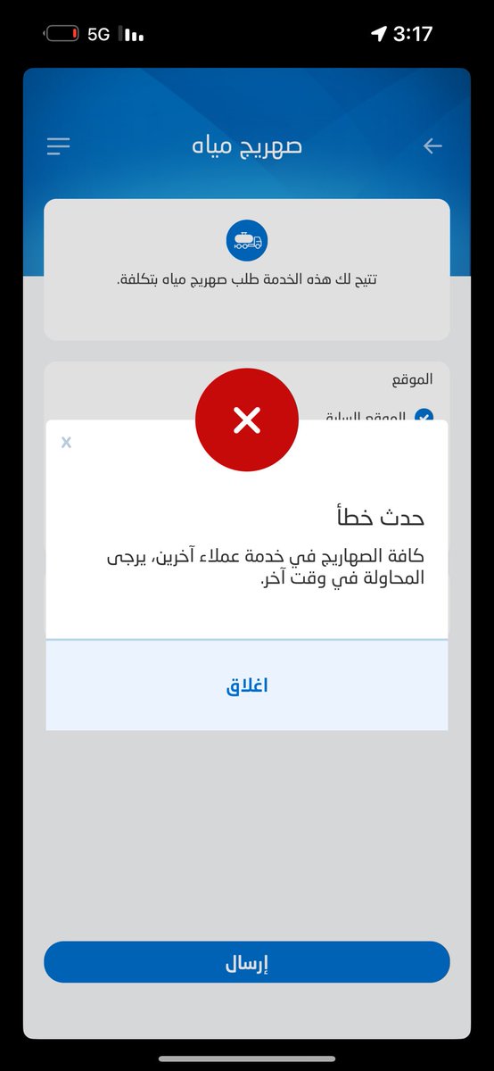 Doo1987Mee's tweet photo. @nwc_media @NWCcare للاسف اطلب صهريج من التطبيق يتعذر وللاسف اتصل بخدمة العملاء يحولوني على الشكاوي واتجه للشكاوي يتعذر تقديم طلب شكوى جديدة وين اتجه بالله؟؟؟؟؟ https://t.co/2SKnMcHNMq