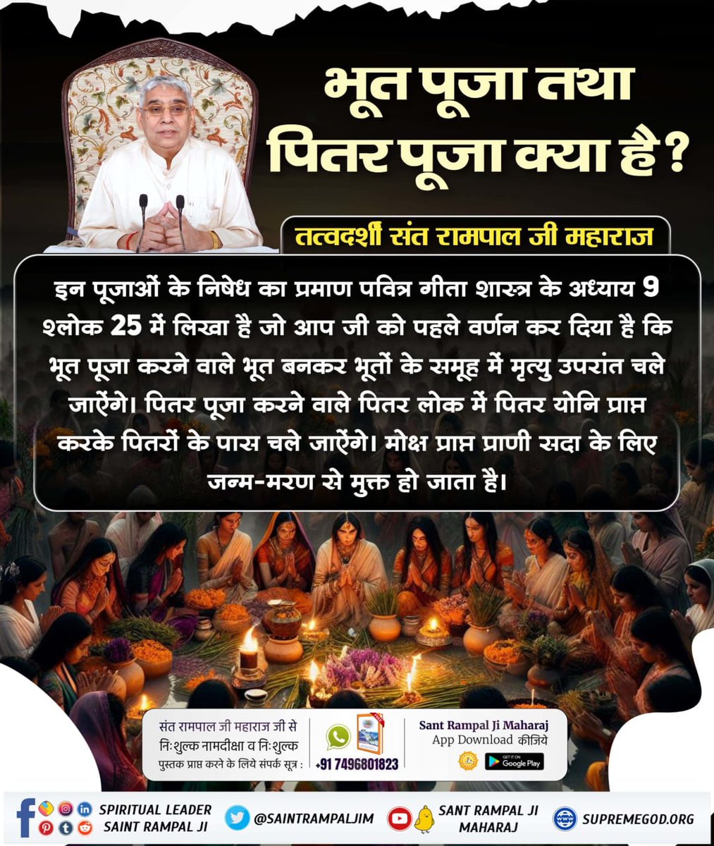 #श्राद्ध_करने_की_श्रेष्ठ_विधि
भूत पूजा तथा पितर पूजा क्या है? 
इन पूजाओं के निषेध का प्रमाण पवित्र गीता शास्त्र के अध्याय 9 श्लोक 25 में लिखा है जो आप जी को पहले वर्णन कर दिया है कि भूत पूजा करने वाले भूत बनकर भूतों के समूह में मृत्यु उपरांत चले जाऐंगे।