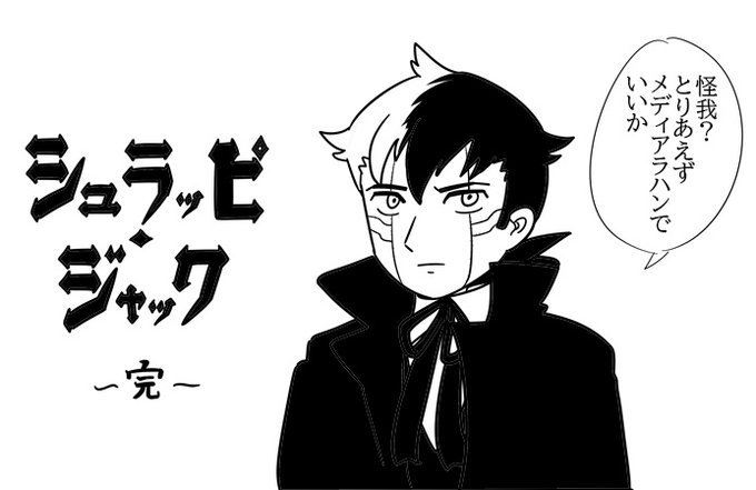 しゅらとびの 名医とその奥さん 