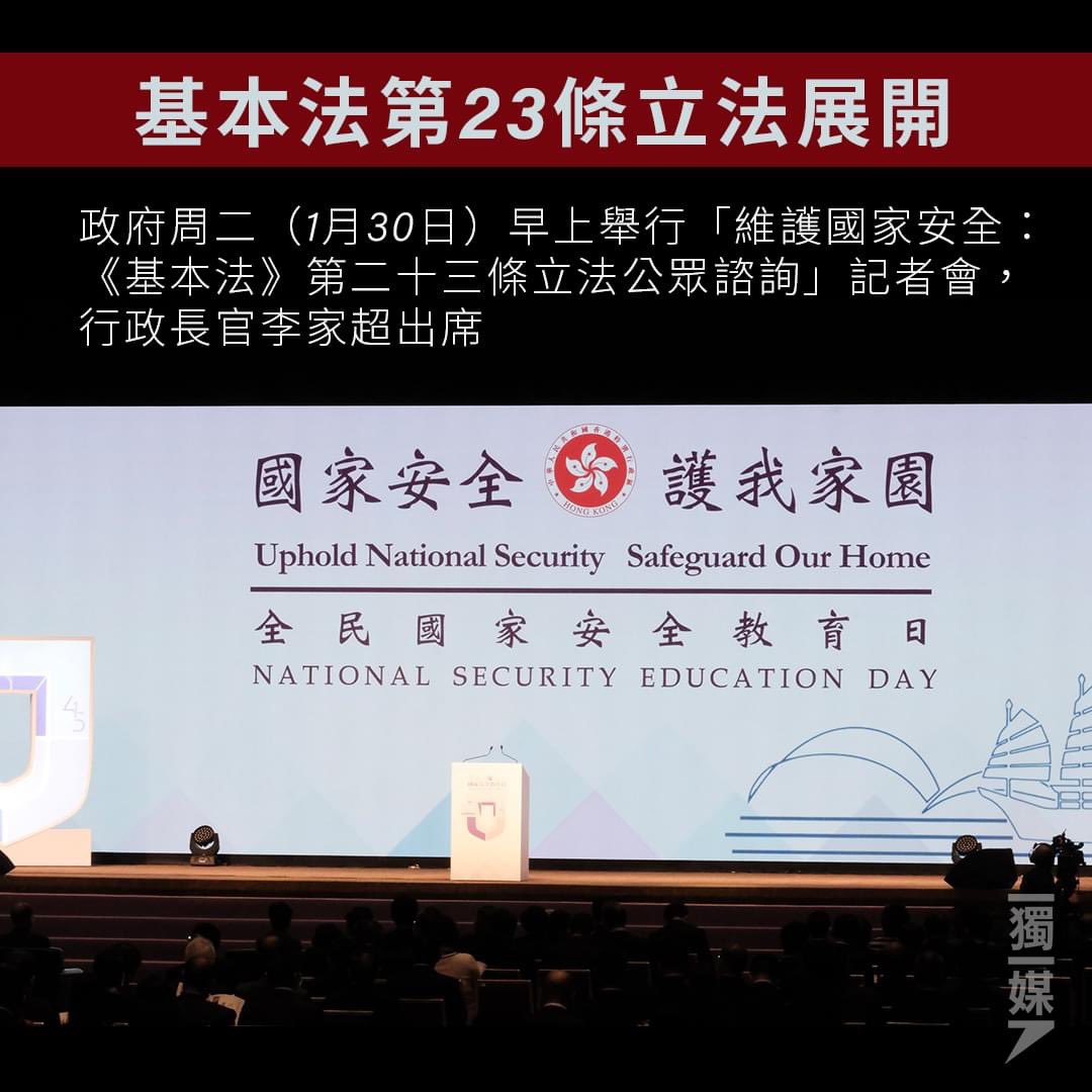29日の夕方で、基本法23条（国家安全に関する条文）の現地法律立法手順、明日30日から始まり、記者会見を行うお知らせが政府から発表した。恐ろしい香港法制度破壊、どうなる？