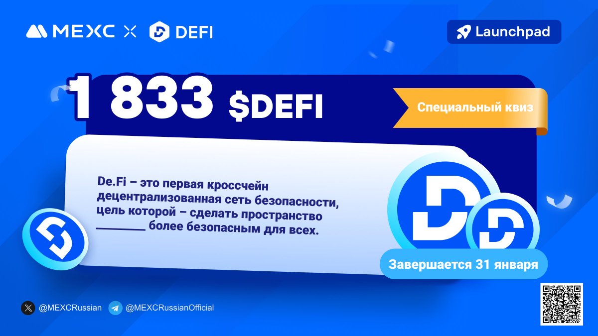 MEXCRussian's tweet photo. 💙#MEXC x @DeFi  проводят крипто-квиз!
⚡️Укажите правильный ответ и дополните фразу в задании на картинке, чтобы разделить призовой фонд в 1 833 $USDT!

⏰Конкурс активен до 31.01.2024 23:59
🎁Случайным образом будут выбраны 70 победителей, которые разделят призовой фонд!

📋Регистрация и участие:
🔗https://t.co/qFW1f30btx