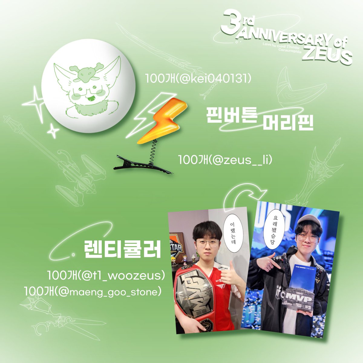 ⚡️𝗛𝗮𝗽𝗽𝘆 𝟯𝗿𝗱 𝗗𝗲𝗯𝘂𝘁 𝗔𝗻𝗻𝗶𝘃𝗲𝗿𝘀𝗮𝗿𝘆⚡️

제우스 선수의 데뷔 3주년 기념 렌티큘러 나눔을 진행합니다!

일시: 2/3 (토) BRO vs T1
장소: 롤파크 (자세한 위치는 추후 공지)
수량: 100개

자세한 내용은 타래를 확인해주세요😊