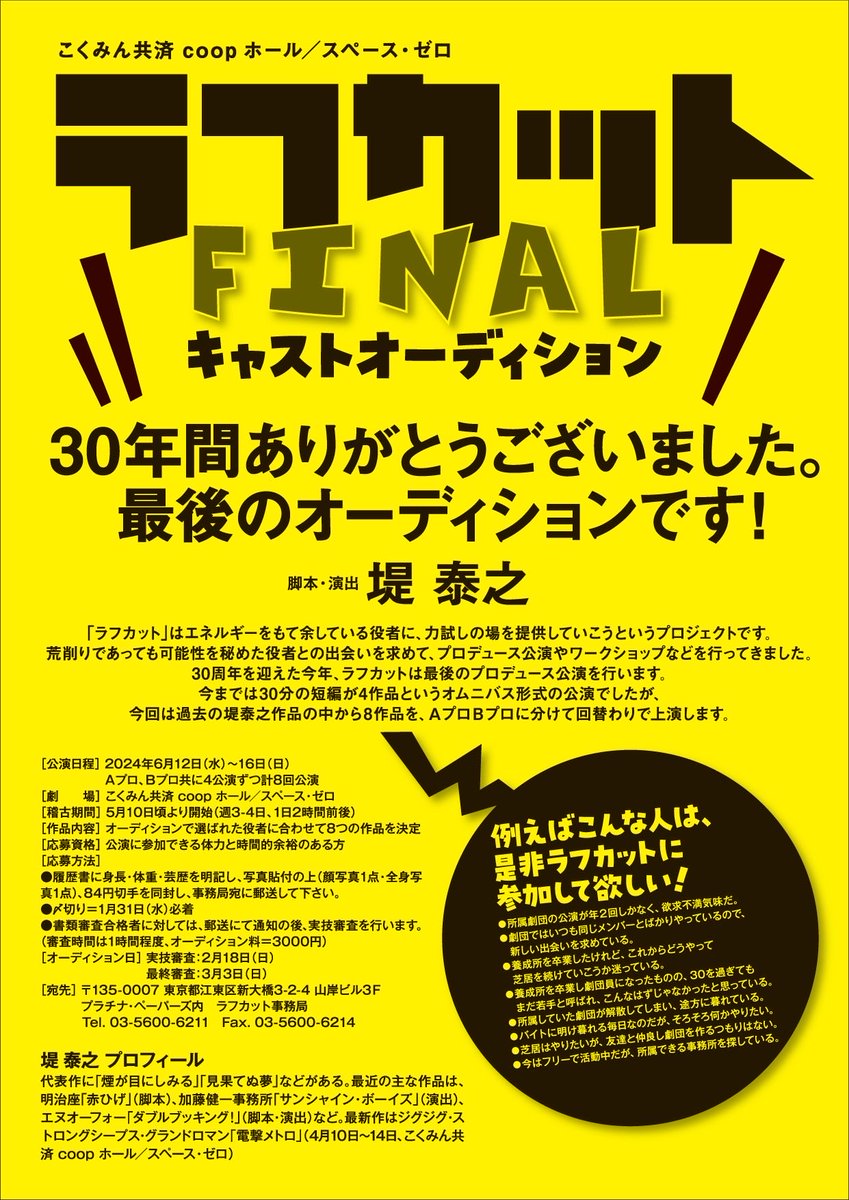 pp_tsutsumi's tweet photo. ラフカットが30年続けてこられたのは、参加して下さった皆様のおかげです。本当にありがとうございました。最後なので、無茶をしようと思い��す。８本やります。派手に花火を打ち上げたいのです。オーディションの〆切は１月末です。ご応募お待ちしています！（堤）　

＃ラフカットFINAL https://t.co/4qyEkmyOdr