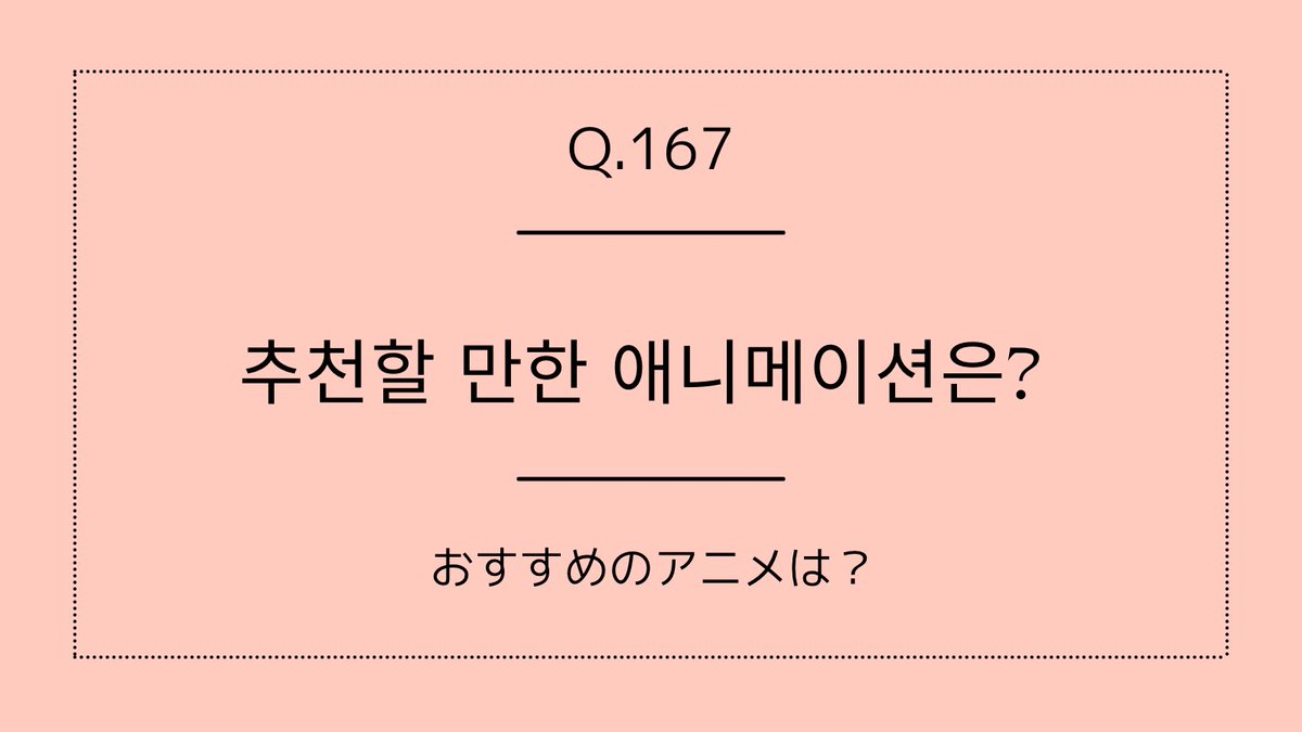 sachi_hangul's tweet photo. #ChatDiary
#ハングルで3行日記 

A. 미야자키 하야오 감독의 '바람계곡의 나우시카'나 신카이 마코토 감독의 '너의 이름은'은 여러 번 봤어요.  

요즘에는 만화가 원작인 애니메이션을 딸이랑 같이 자주 보고 있는데, '장송의 프리렌'이 너무 마음에 들어요😊

#한국어공부중 https://t.co/G04rvZovIe