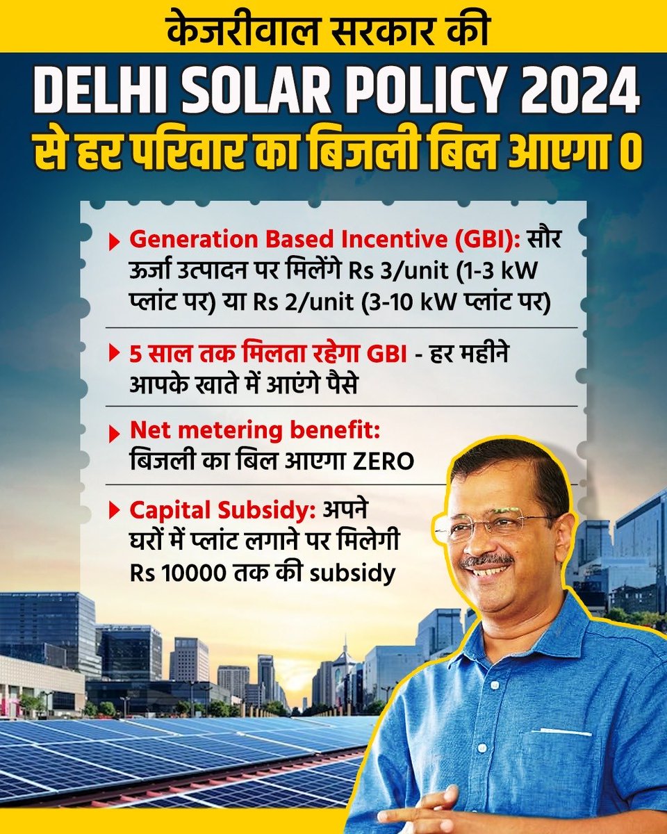 ⚡️अब दिल्ली के गरीब-अमीर सभी का बिजली बिल होगा ZERO⚡️

#KejriwalKiSolarPolicy