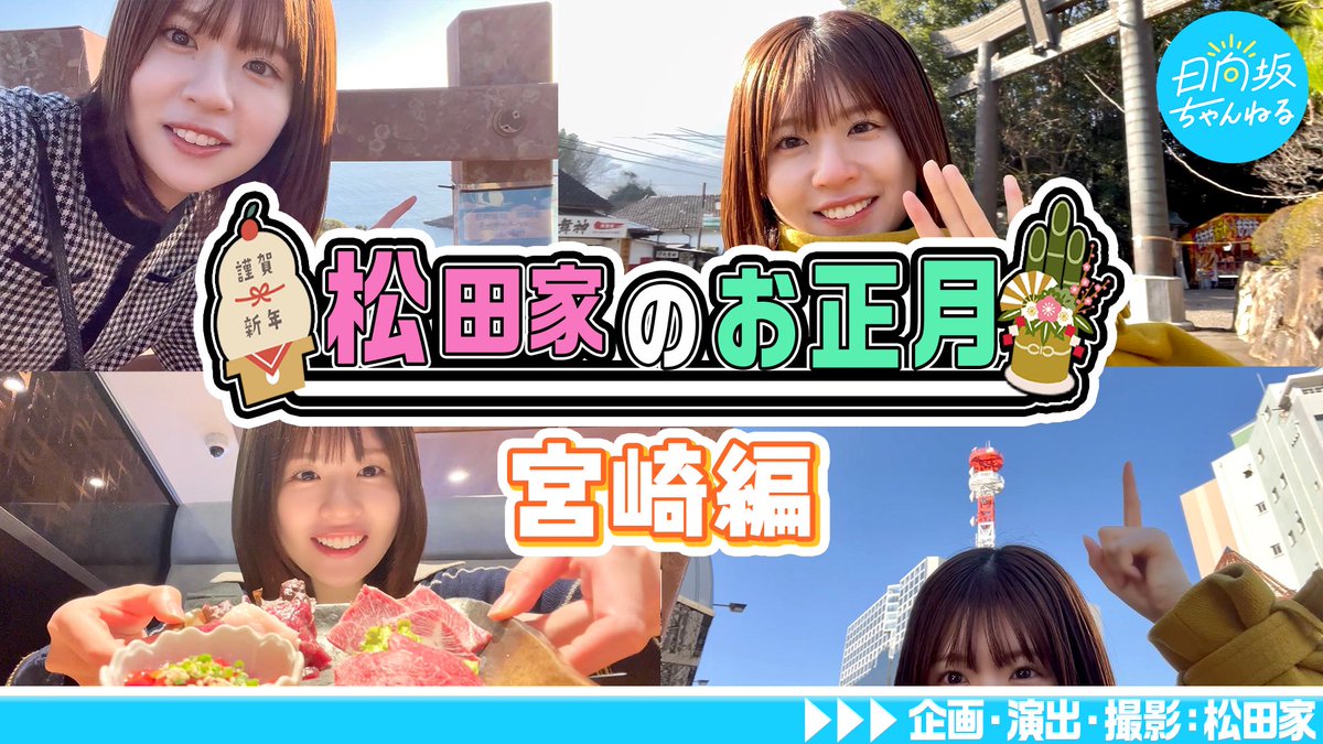 hinatazaka46's tweet photo. 「日向坂ちゃんねる」にて「【このパパ撮影】松田家で宮崎縦断したらうまつだ連発しすぎました」を公開致しました💐

宮崎旅行に行った様子を動画で回して来ました☀️
松田家のお正月の様子、ぜひ楽しんでご覧ください！！
by #松田好花
https://t.co/CcbCVGyFEz

#ひなたのお正月
#日向坂ちゃんねる
#日向坂46
