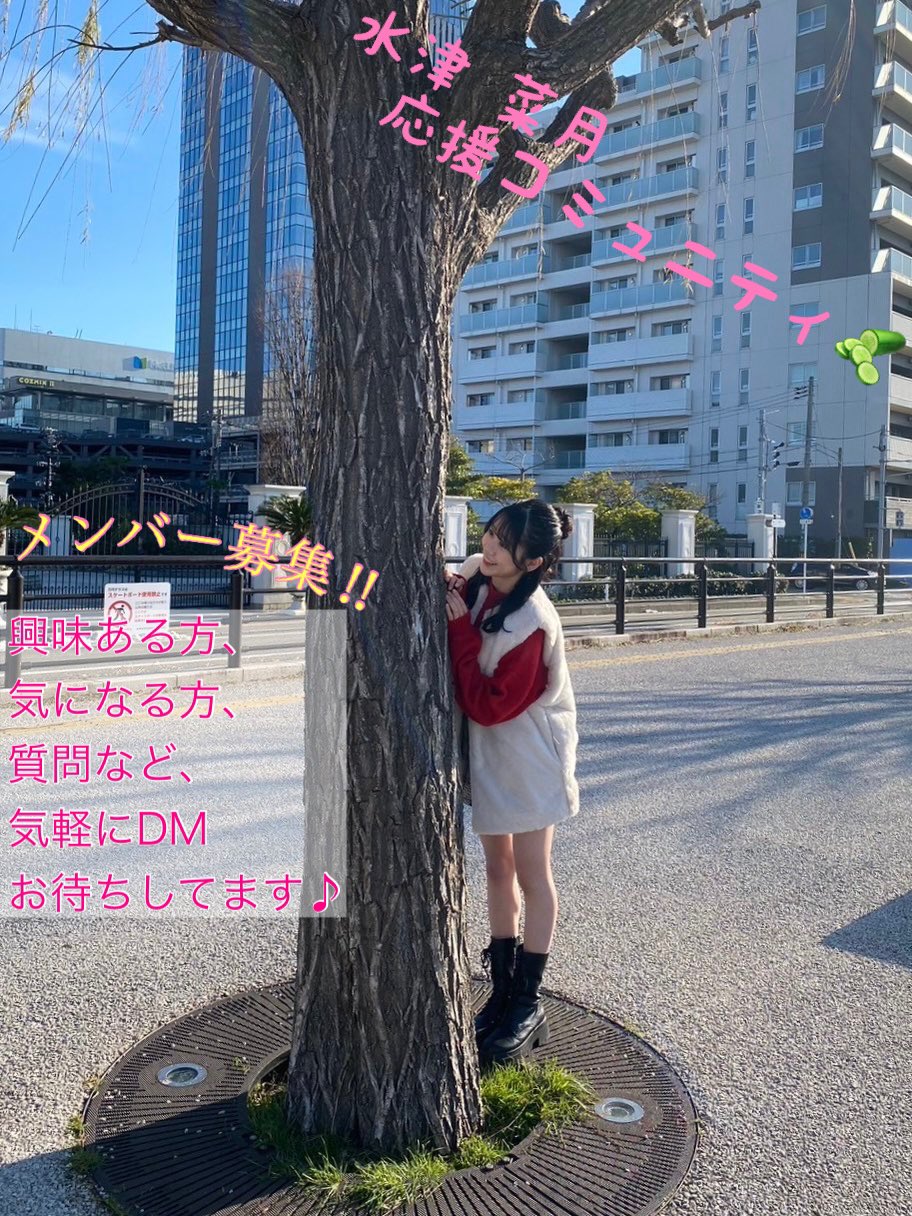 NGT48】水津菜月応援コミュニティ🌙 (@natsuki040427) / X