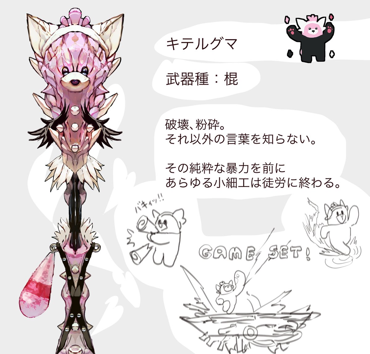 武器種:  
ヌイコグマ → グローブ  
キテルグマ → 棍

それぞれの解説↓ 
