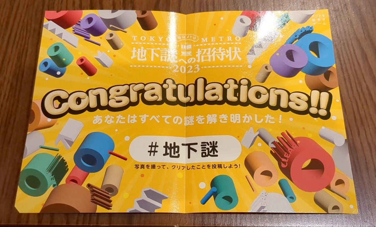 東京メトロ×SCRAP「地下謎への招待状」無事コンプリートしました！久々の新作、謎が難しすぎましたが、頑張りました。いやー、東京って、本当にいいもんですね。
#地下謎　#明日どこいく