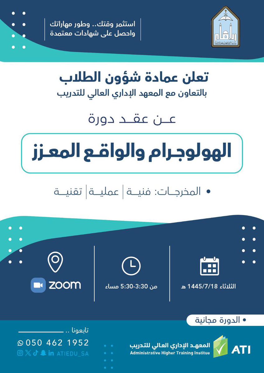 IMSIU_SD's tweet photo. 🔻
برنامج تدريبي لطلاب وطالبات #جامعة_الإمام بعنوان | 

•• الهولوجرام والواقع المعزز ••

يوم الثلاثاء 18 رجب 1445هـ
الساعة الثالثة والنصف مساءً 

رابط الحضور:

https://t.co/47tQu4NbXA

#عمادة_شؤون_الطلاب https://t.co/I6CfUzj1SE