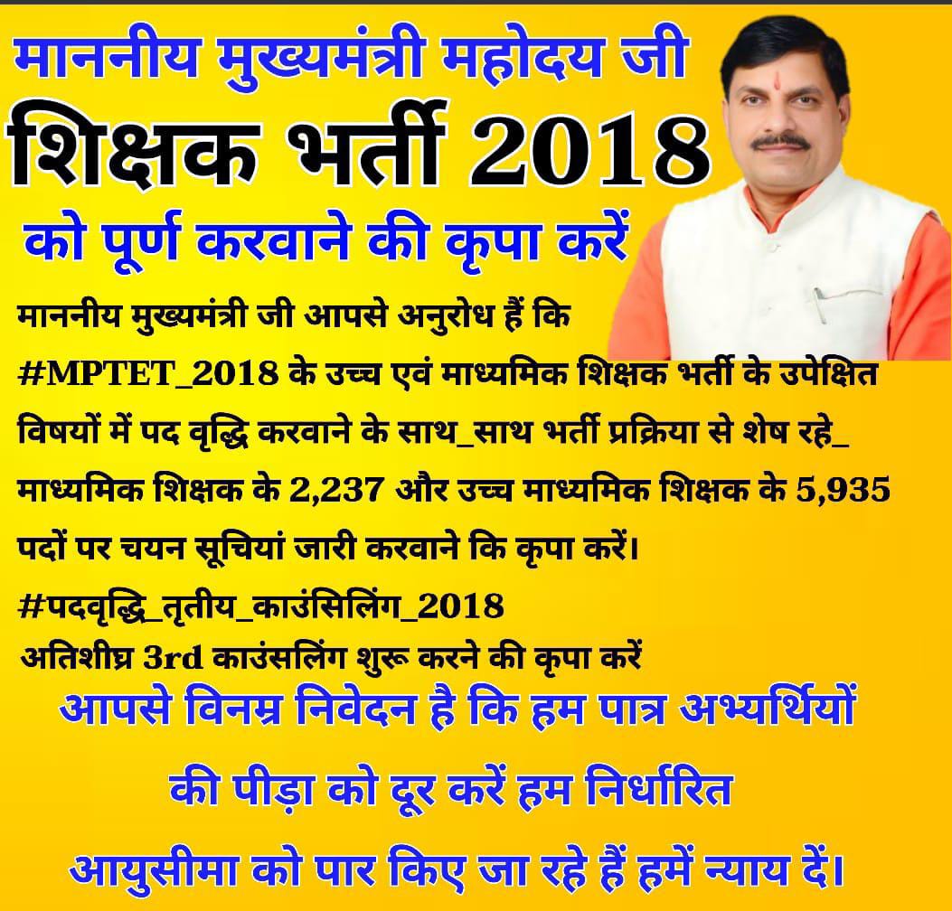 आज सड़कों पर है 
#MPTET_2018 क्वालिफाइड 
बन बेरोज़गार ..🤔
अतः
#पद_वृद्धि_तृतीय_काउंसलिंग_2018
के साथ #शिक्षक_भर्ती  
पूर्ण कराने की कृपा करें!
<a href="/CMMadhyaPradesh/">Chief Minister, MP</a> 
<a href="/DrMohanYadav51/">Dr Mohan Yadav</a> 
<a href="/JagdishDevdaBJP/">Jagdish Devda</a> 
<a href="/vdsharmabjp/">VD Sharma</a> 
<a href="/udaypratapmp/">Uday Pratap Singh</a> 
<a href="/KrVijayShah/">Dr. Kunwar Vijay Shah</a> 
<a href="/BJP4MP/">BJP Madhya Pradesh</a> 
<a href="/DainikBhaskar/">Dainik Bhaskar</a> 
<a href="/ZeeMPCG/">Zee MP-Chhattisgarh</a>