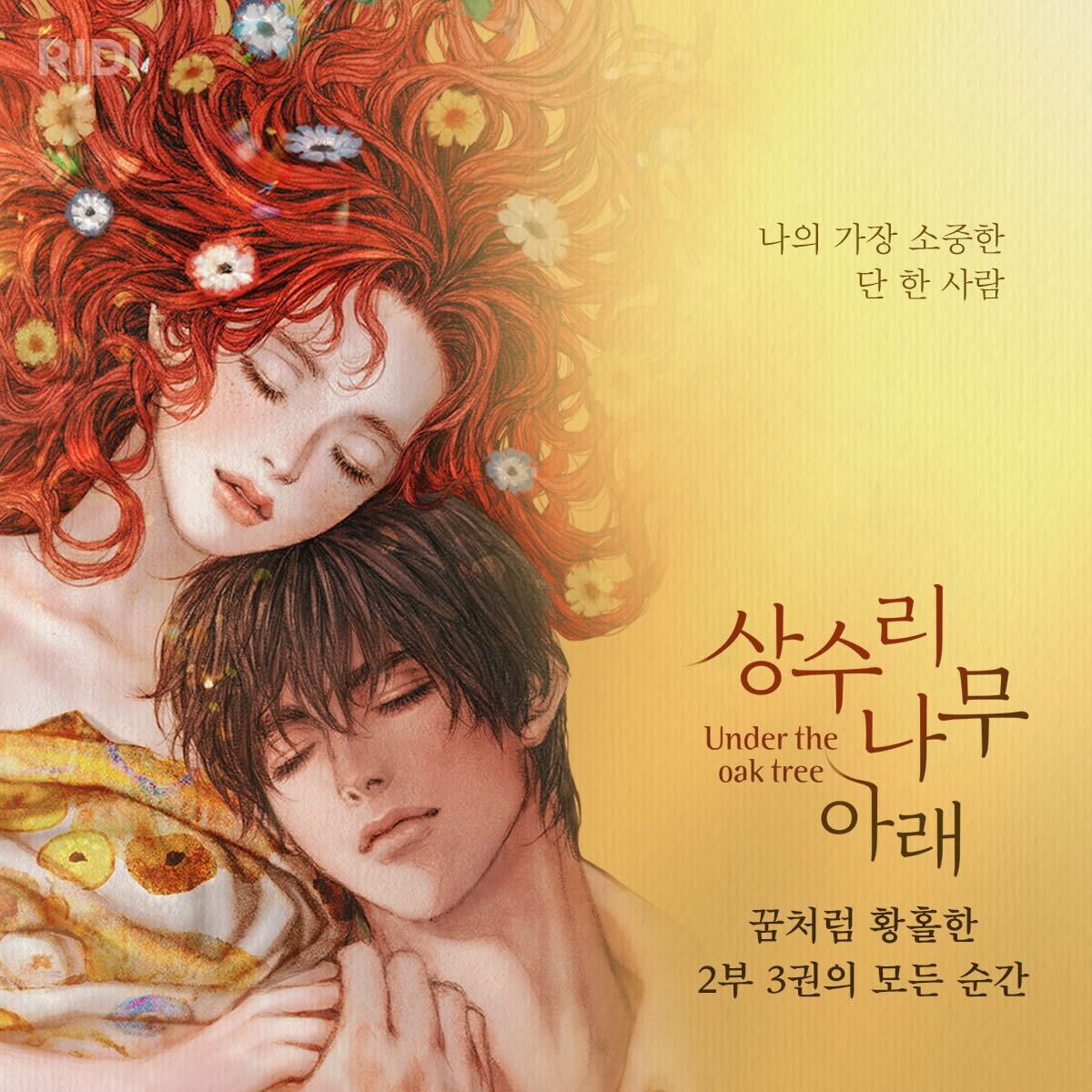 꿈처럼 황홀한 모든 순간
김수지 <상수리나무 아래>🌳

2부 3권 e북 출간!

지금 포인트백 받으며 보러 가기
▶︎ ridibooks.com/event/64604

#리디 #웹소설 #상수리나무아래 #e북 #김수지