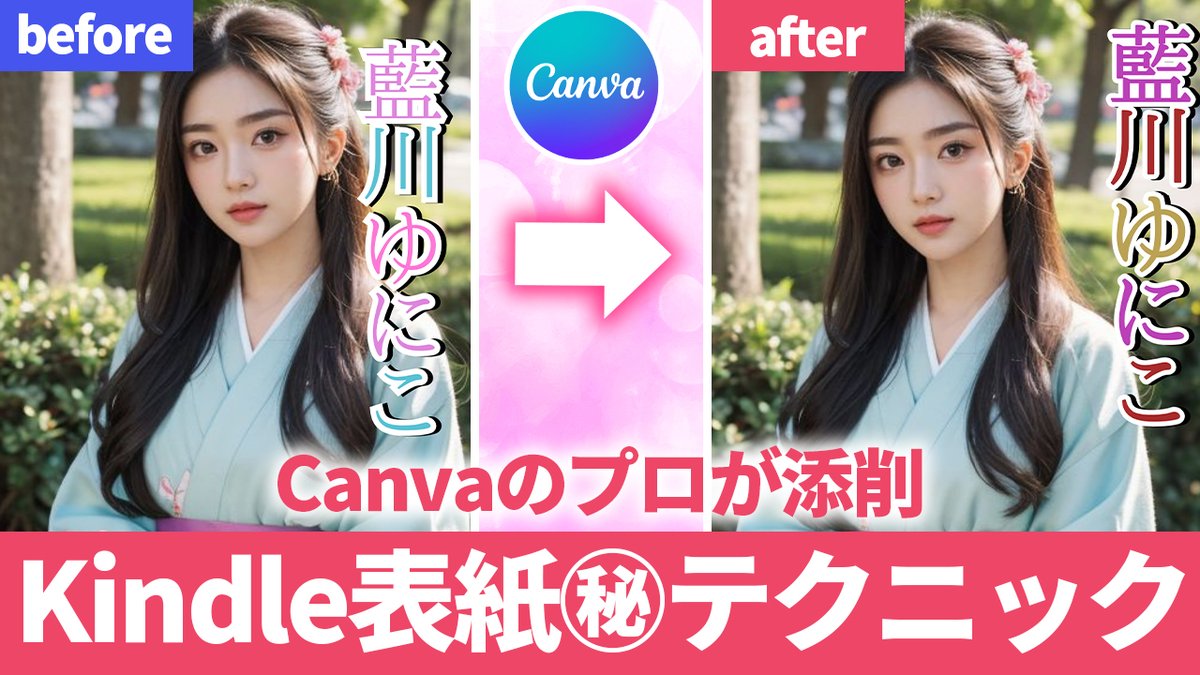 Yuka | 脱社畜させるCanva姉さん (@canvaschool) on Twitter photo ユニコさん(<a href="/unikoukokun/">ユニコ🦄 バイブコーディングの人</a> )の生徒さんが
Canvaで作ったKindle表紙を添削させていただきました!
ポイントはココ👇
・読みづらさの解消
・画像に合ったテイスト
「ワンランク上のデザイン」になる、
ちょっとしたコツを動画で解説してます!
youtube.com/watch?v=sFs87T… ユニコさん(<a href="/unikoukokun/">ユニコ🦄 バイブコーディングの人</a> )の生徒さんが
Canvaで作ったKindle表紙を添削させていただきました!
ポイントはココ👇
・読みづらさの解消
・画像に合ったテイスト
「ワンランク上のデザイン」になる、
ちょっとしたコツを動画で解説してます!
youtube.com/watch?v=sFs87T…