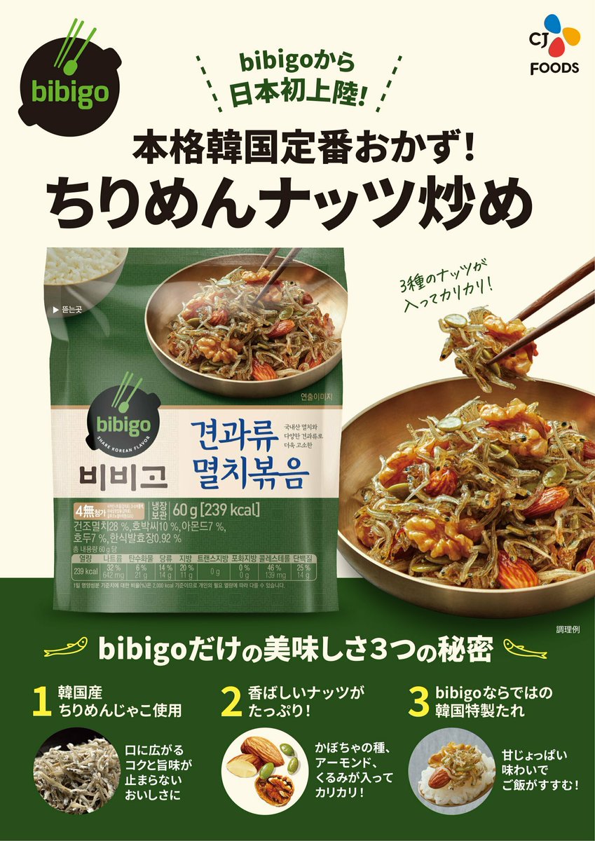 🔥日本初上陸🔥 ＼ #bibigo 本格パンチャン 『ちりめんナッツ炒め』が