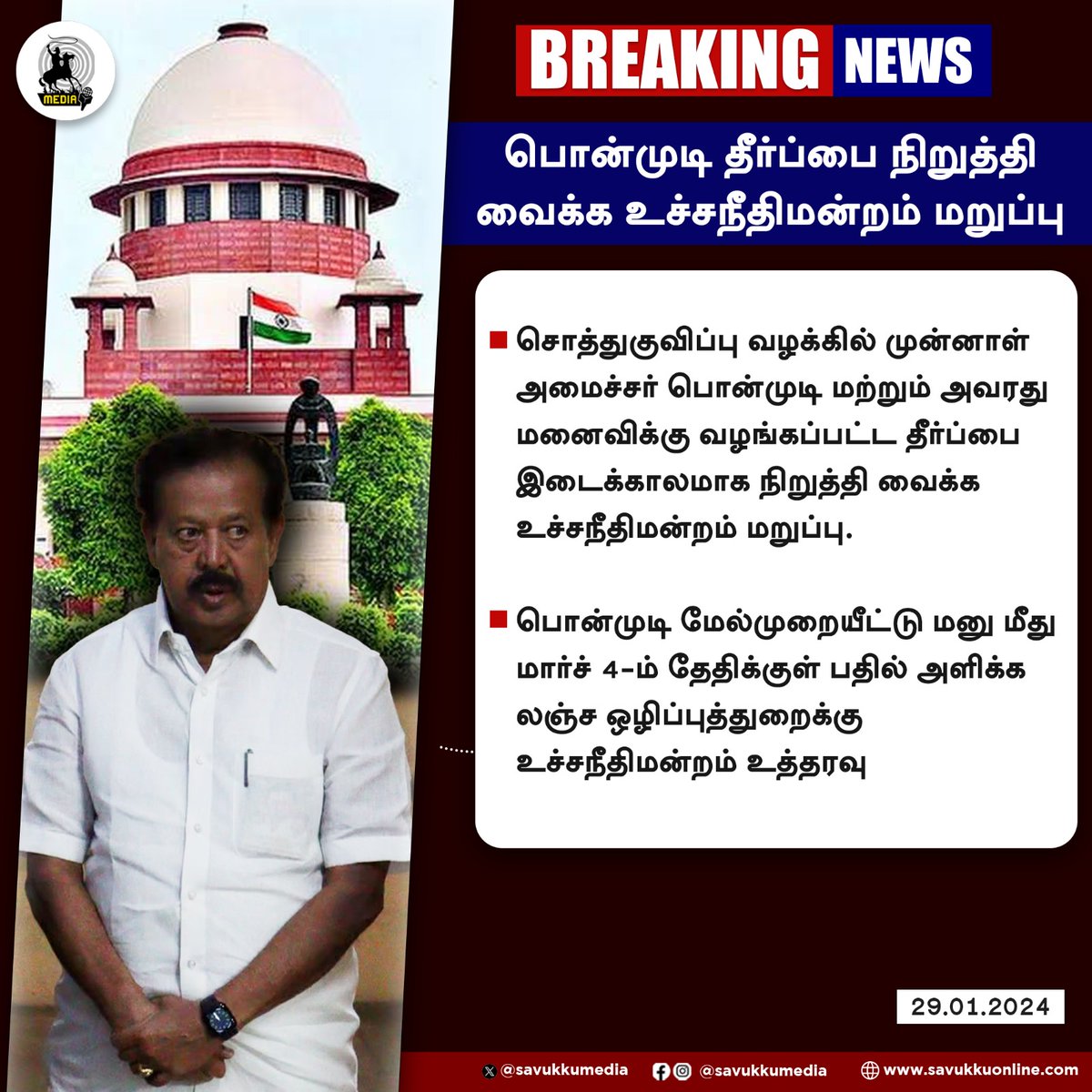 பொன்முடி தீர்ப்பை நிறுத்தி
வைக்க உச்சநீதிமன்றம் மறுப்பு

#SupremeCourt #Ponmudi #AntiCorruptionBureau #Savukkumedia #Savukkuonline #Savukkunews